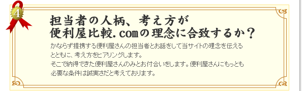 担当者の人柄、考え方が便利屋比較.comの理念に合致するか？